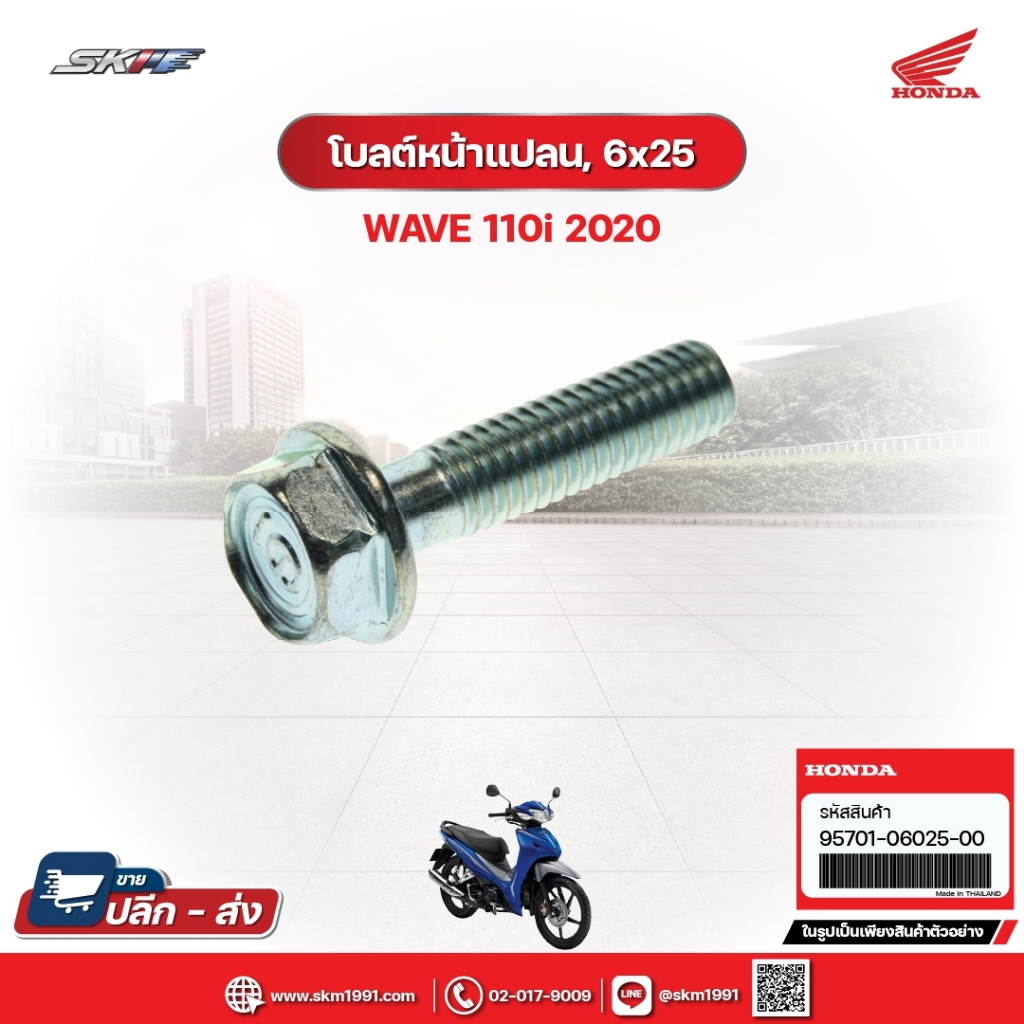 โบ้ลต์หน้าแปลน,6x25 สำหรับรถรุ่นWave110i(ปี2020) แท้ศูนยฮอนด้า (95701-06025-00)