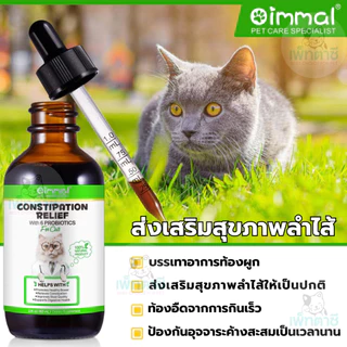 Oimmal Constipation Relief โปรไบโอติคแมว ท้องอืด ป้องกันอุจจาระค้างสะสมเป็นเวลานาน
