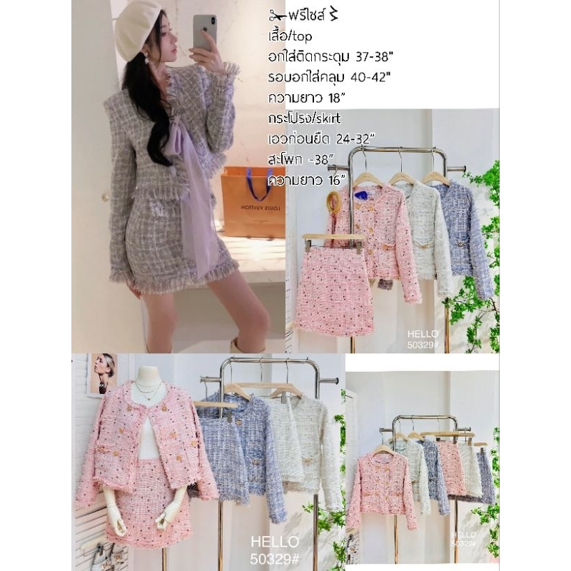 ชุดเซ็ตกระโปรง ส่งฟรี⚘ผ้าทวิต #7009อ #50329อ ฟรีไซส์ เสื้อ อก 38-42" ยาว 18" กระโปรง เอว 26-30" สะโพก-38 ยาว 17มี 2รุ่น