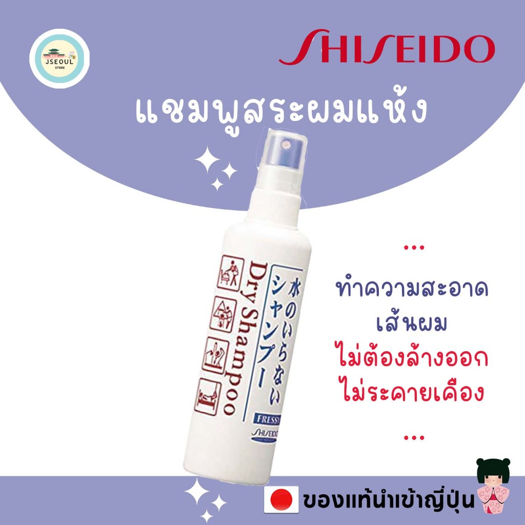 ของแท้ญี่ปุ่น แชมพูสระผมแห้ง Shiseido Fressy Dry Shampoo แบบหัวสเปรย์ ขนาด 150 ml