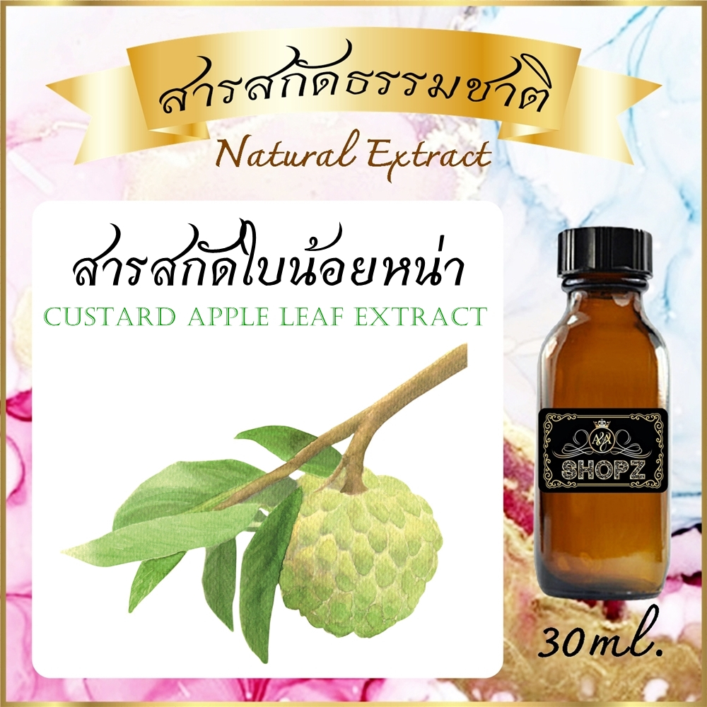 ✨️สารสกัดใบน้อยหน่า✨️ Custard Apple Leaf Extract ขนาด 30 ml. สารสกัดธรรมชาติ สารสกัดสมุนไพร