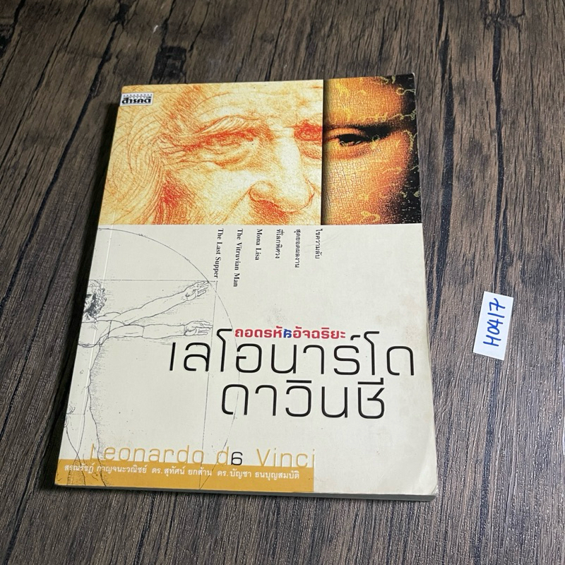 หนังสือ (มือสอง) ถอดรหัสอัจฉริยะ Leonardo da Vinci - สรณรัชฎ์ กาญจนะวณิชย์ / สารคดี