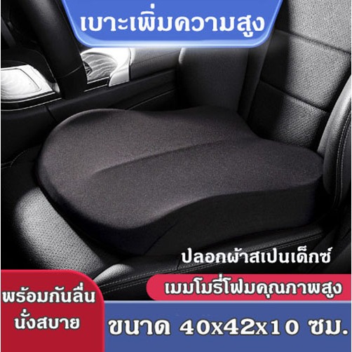 ใหม่!! เบาะรองนั่ง ที่รองนั่ง เบาะนั่ง Memory Foam  เพิ่มความสูง สำหรับรถยนต์ ขนาด 40x42x10 ซม.(non slip)