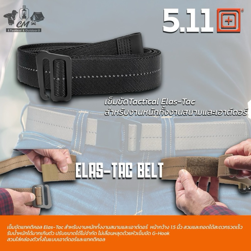 เข็มขัด 5.11 TACTICAL ELAS-TAC
