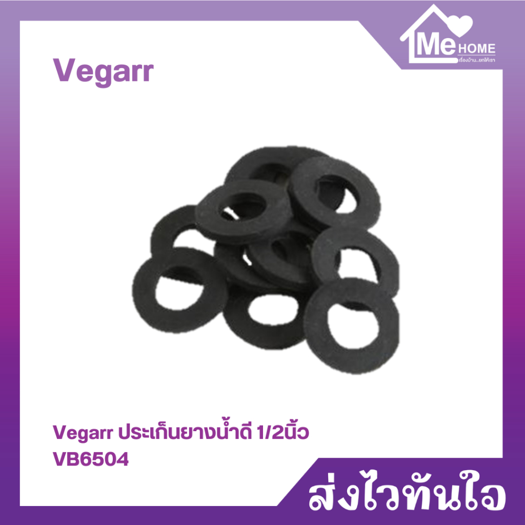 Vegarr ประเก็นยางน้ำดี 1/2นิ้ว VB6504