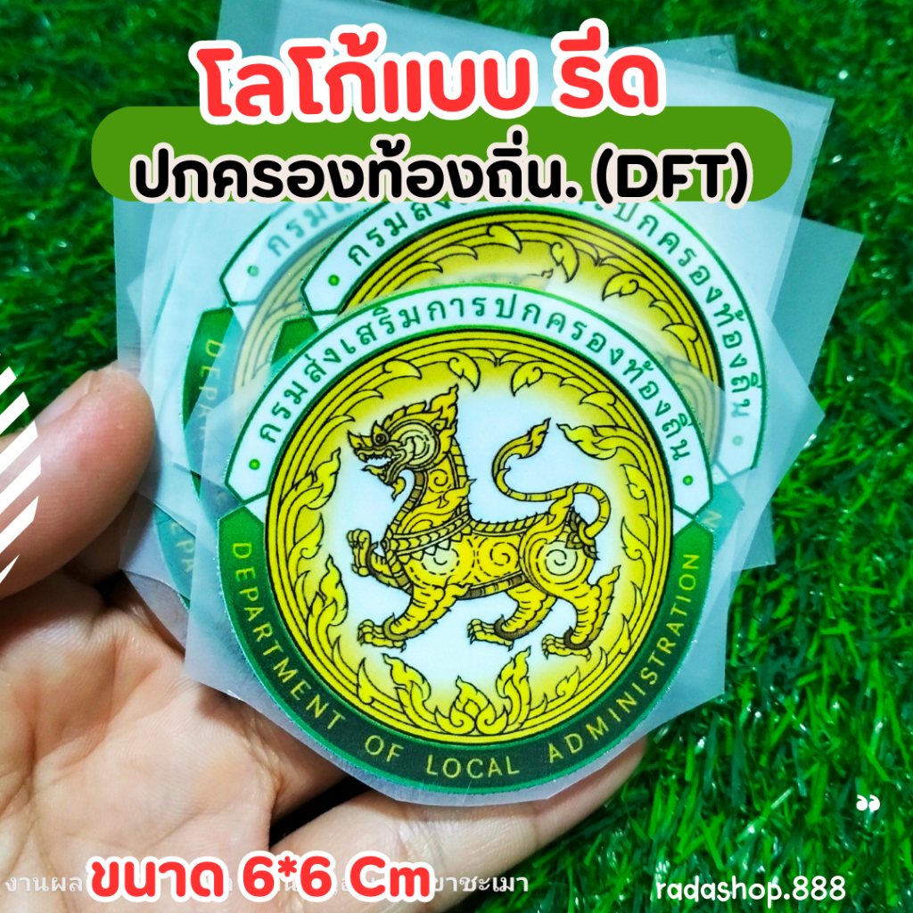 ตัวรีด DFT ปกครองท้องถิ่น อบต พร้อมส่ง