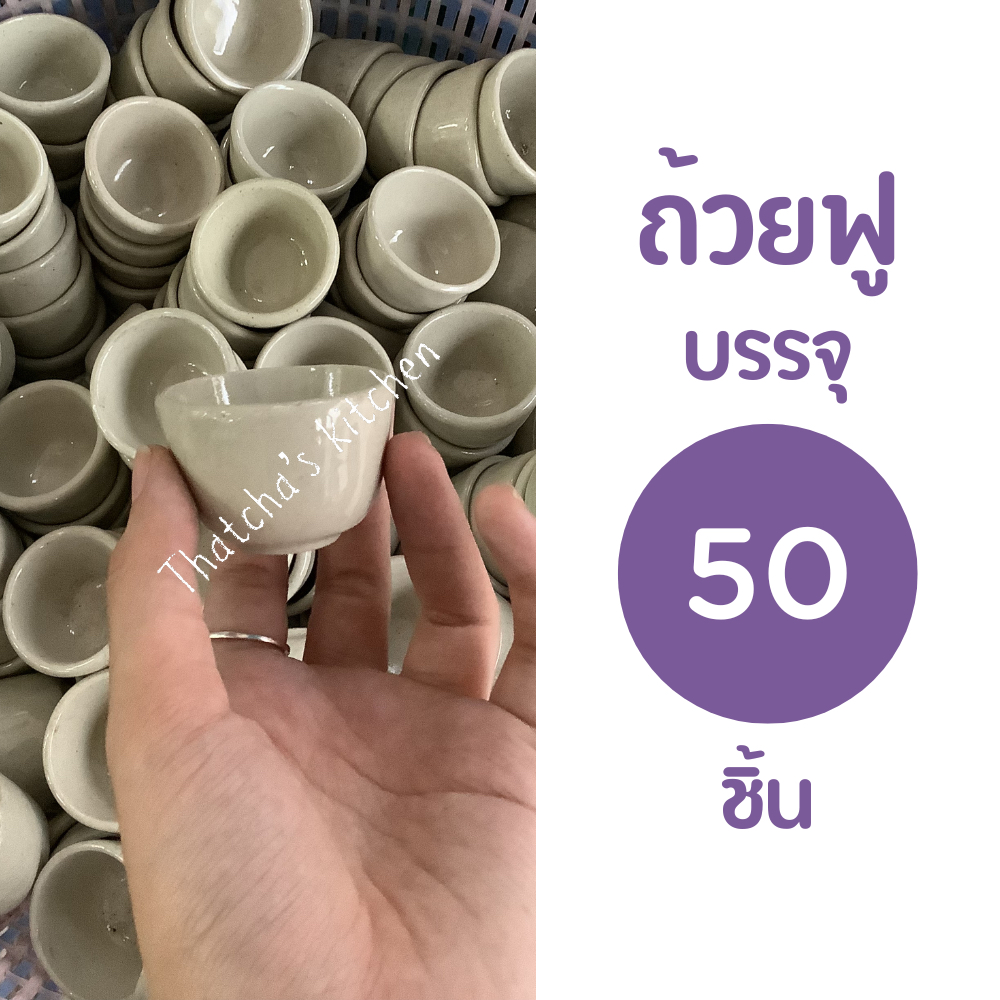 ถ้วยขนมถ้วยฟู เนื้อเซรามิก บรรจุ 50 ชิ้น