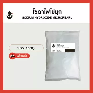 [1kg] โซดาไฟไข่มุก ทำสบู่ / Caustic soda micro-pearls / Sodium Hydroxide