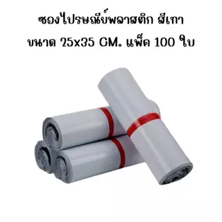 ซองไปรษณีย์พลาสติก สีเทา (แพค100ใบ) ถุงพัสดุ ซองเอกสาร กันน้ำ