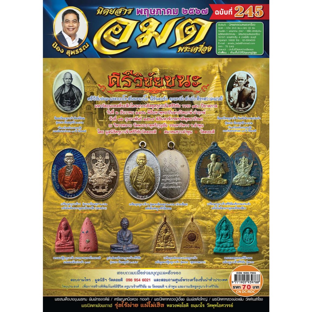 อมตพระเครื่อง ฉบับที่ 245