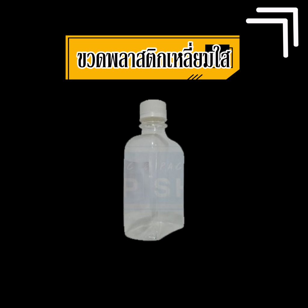 [300 ml.] ขวดพลาสติก ขวดเปล่า | ใส่เครื่องดื่ม น้ำส้ม ชา กาแฟ หรือยาดอง (แพคละ 20 ใบ)