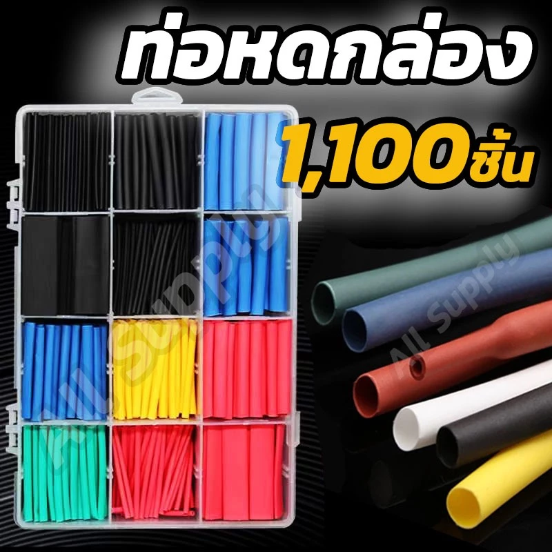 ท่อหด 1,100 ชิ้น 790ชิ้น กล่อง กดเลือก หดได้1เท่าท่อหดกล่อง หดได้1เท่า ท่อหดแบบใช้ความร้อน ท่อหดหุ้มสายไฟ ฉนวนหุ้มส