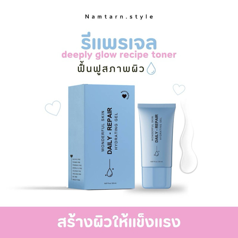 Daily-Repair Hydrating Gel ผิวเด็กเด้ง ผิวขาดน้ำ ไม่แข็งแรง อ่อนแอ ขี้แพ้ ครีมบำรุงผิวหน้าเงา ชุ่มชื่น