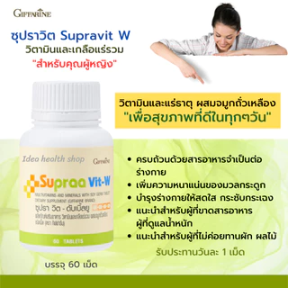 เกลือแร่รวม ซูปราวิต กิฟฟารีน Supraa Vit M W วิตามิน มีส่วนผสมของ ไลโคปีน และ จมูกถั่วเหลือง