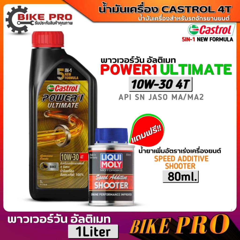 น้ำมันเครื่องมอไซค์ Castrol Power1 Ultimate 4T 10W30 สังเคราะห์ 1L. ฟรี!น้ำยาเพิ่มอัตราเร่ง Speed Ad