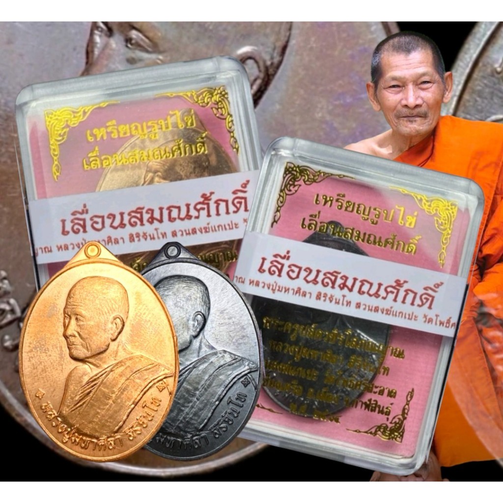 เหรียญรุ่นเลื่อนสมณศักดิ์ หหลวงปู่ศิลา สิริจันโท วัดโพธิ์ศรีสะอาด เหรียญรูปไข่พร้อมกล่องเดิมจากวัด เป็นเหรียญที่ยังไม่ได