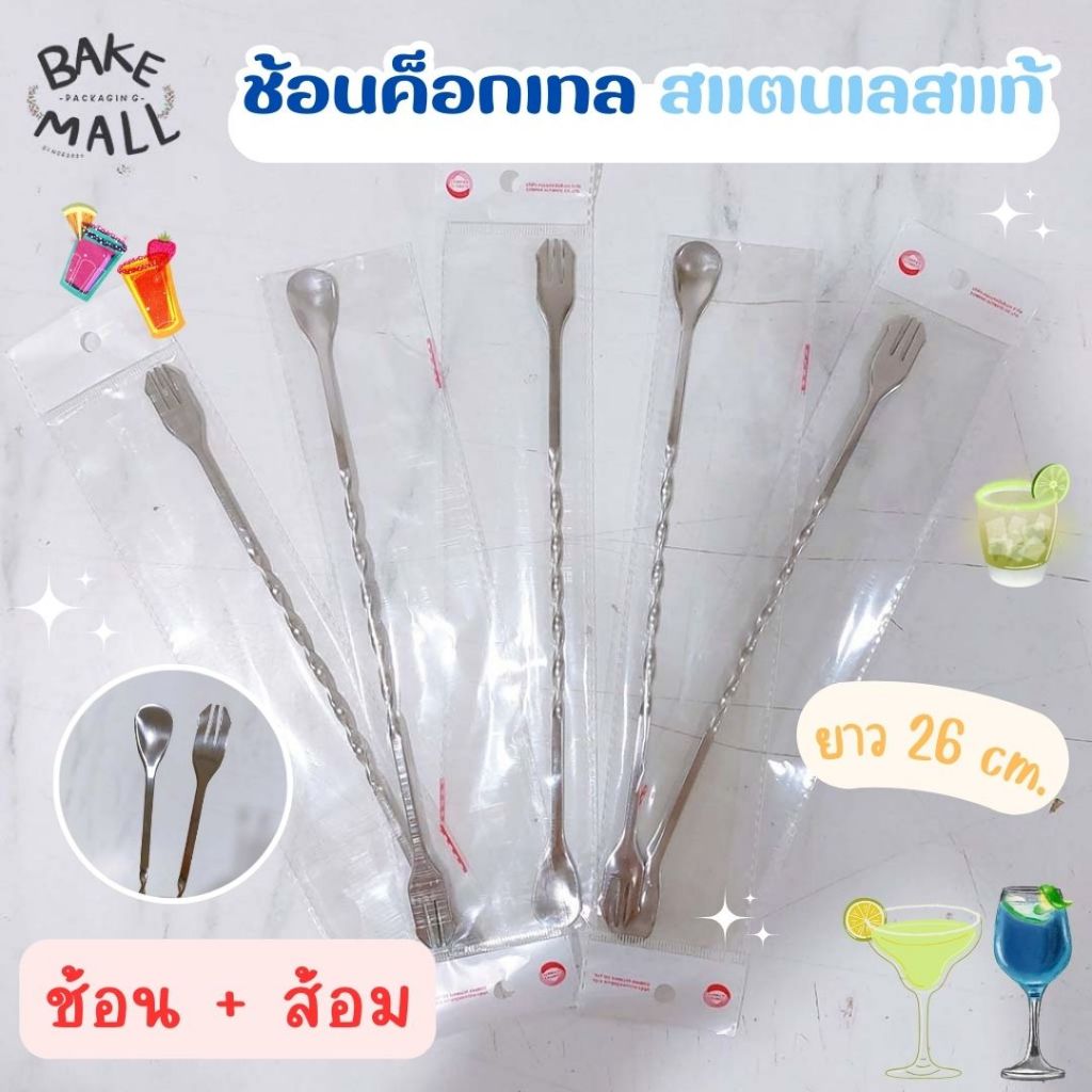 ช้อนค็อกเทลด้ามยาว ยาว 26 cm. ปลายส้อม ช้อนบาร์ สแตนเลสแท้