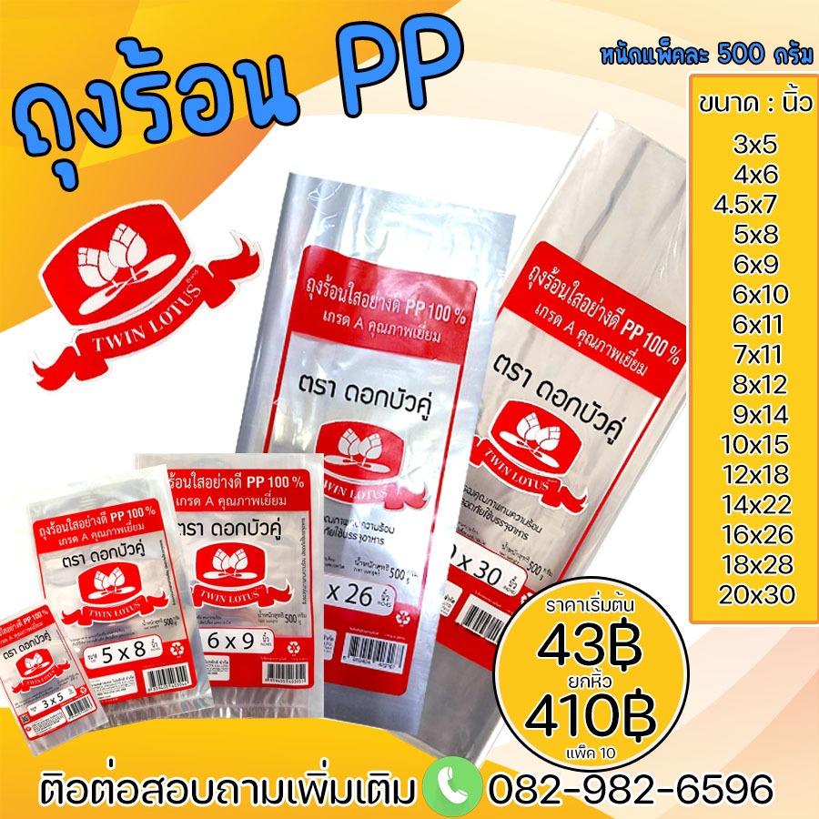 ถุงร้อนใส ใส่แกง อย่างดี PP 100% ตราดอกบัวคู่ (500กรัม/แพ็ค)