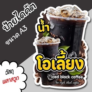 ป้ายน้ำ โอเลี้ยง A3 A4 ป้ายตกแต่งร้าน ป้ายร้านขายน้ำ ไดคัต ตามรูปทรง น้ำโอเลี้ยง สวยๆ