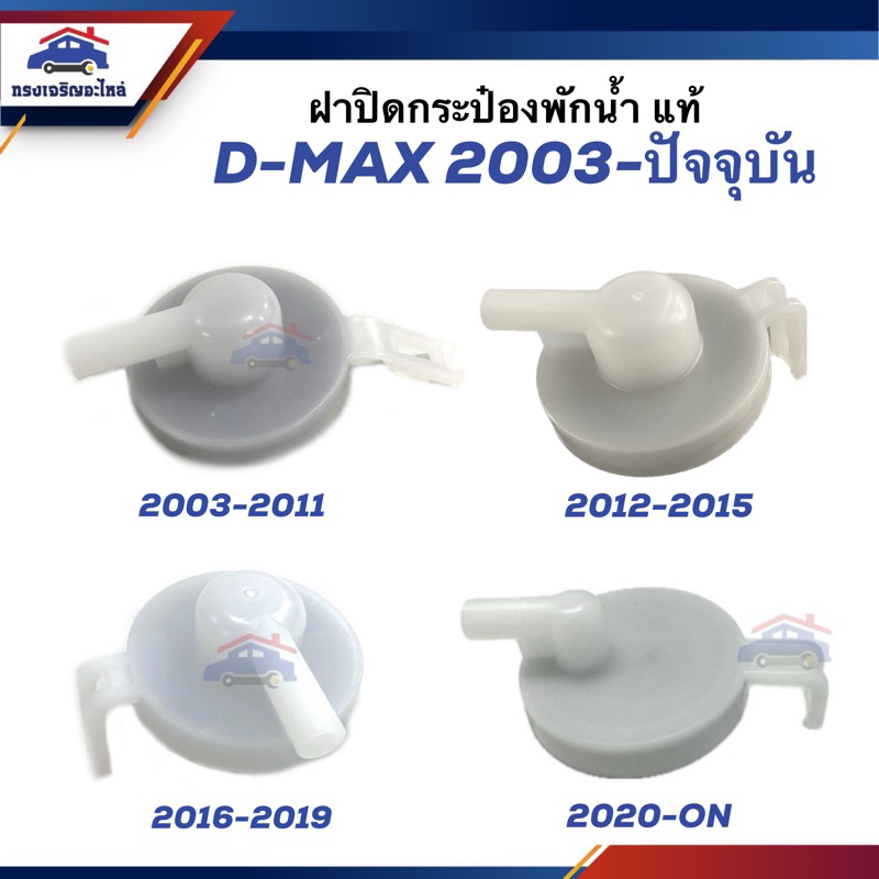 (แท้💯%)💦 ฝาปิดกระป๋องพักน้ำ ISUZU D-Max”2003-2011,2012-2015,2016-2019,2020-On,Colorado"2004-2011