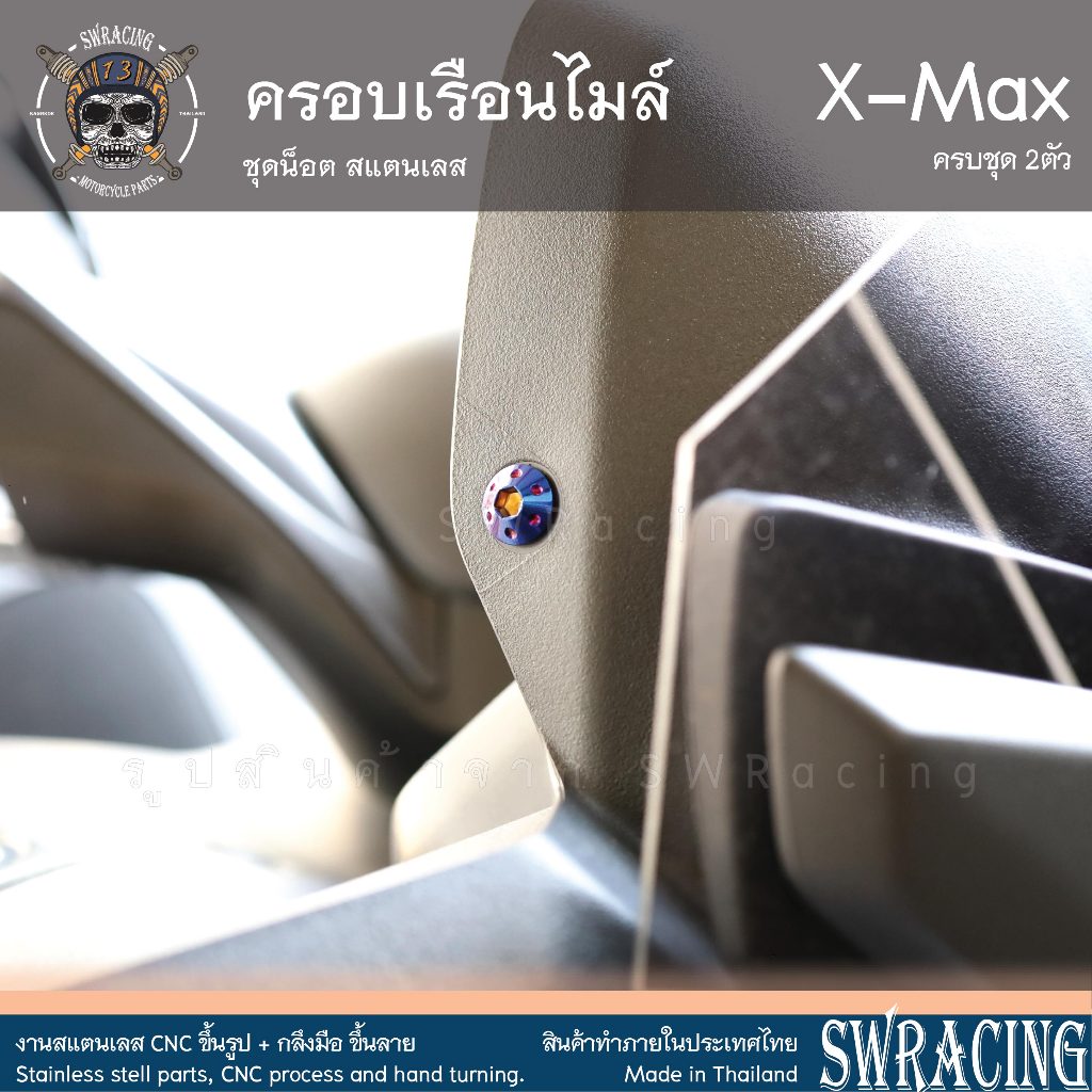 XMax น็อตเลส ครอบเรือนไมล์ ครบชุด 2 ตัว น็อตสแตนเลส ราคาขายต่อ 1 ชุด งานเฮงสกรู