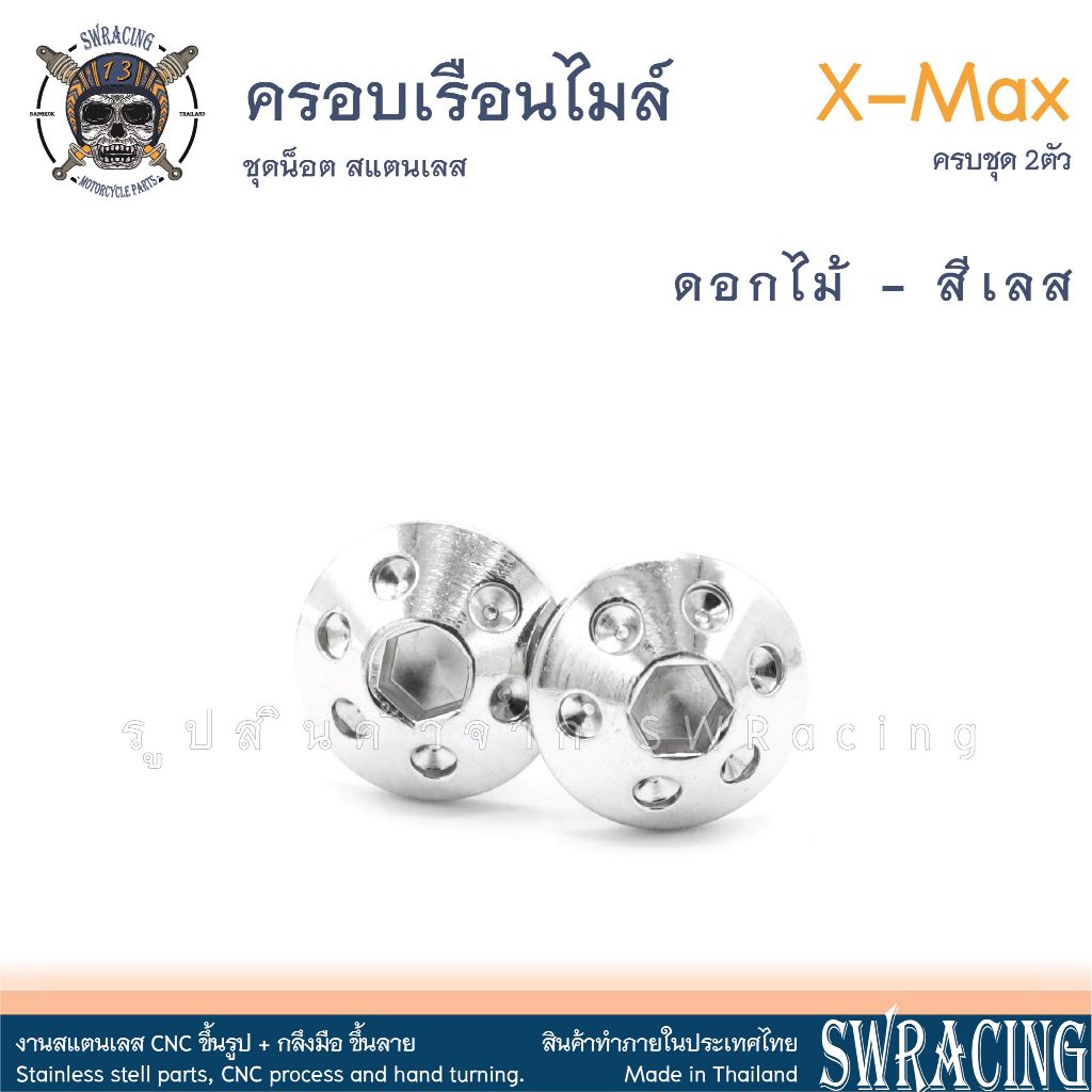 XMax น็อตเลส ครอบเรือนไมล์ ครบชุด 2 ตัว น็อตสแตนเลส ราคาขายต่อ 1 ชุด งานเฮงสกรู