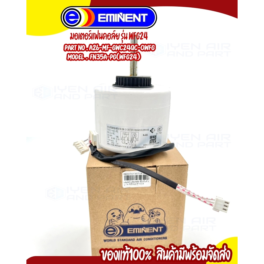 มอเตอร์คอล์ยเย็น มอเตอร์แอร์แฟนคอล์ย Eminent แท้ รุ่น WFG24 PN. A26-MF-GWC24QE-0WFG (FN35A-PG /35W)