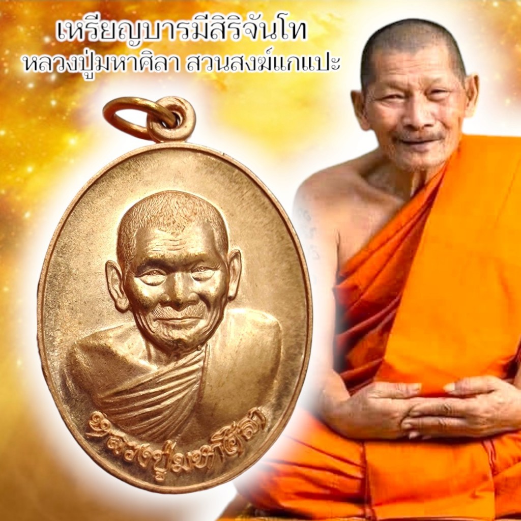 เหรียญบารมีสิริจันโทพิธีเสาร์ 5 หลวงปู่ศิลา สิริจันโท วัดโพธิ์ศรีสะอาด เหรียญเนื้อทองแดง กล่องและซีน