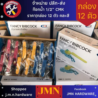 ก๊อกน้ำ 1/2" CMK ราคา/กล่อง12ตัว คละสี ก๊อกน้ำ 4 หุน ขายส่งก๊อกน้ำ ก๊อก
