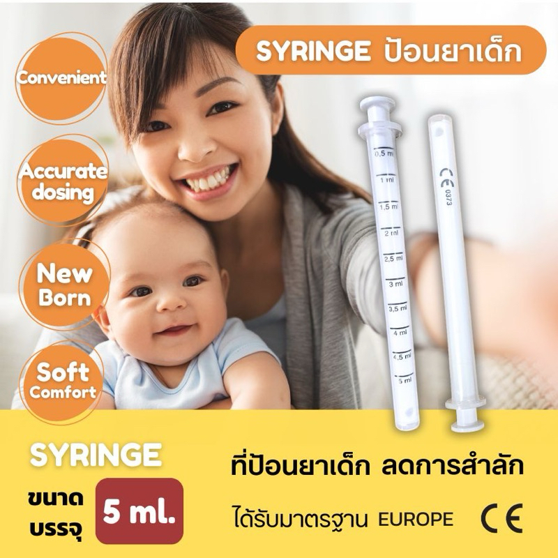 Sryinge ป้อนยา ที่ป้อนยาเด็ก ขนาด 5 ml. แพ็คละ 5 อัน