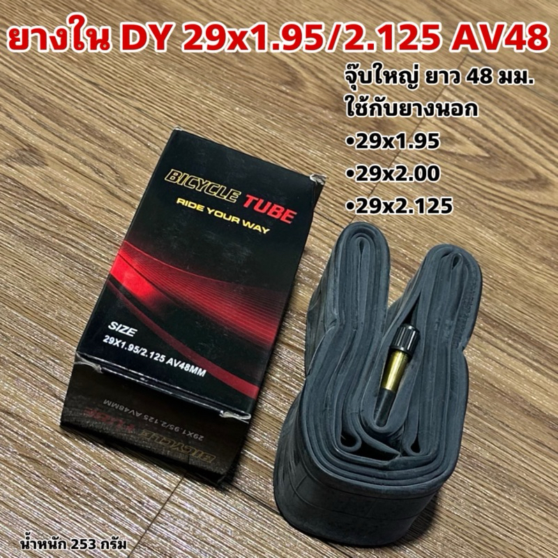 ยางใน DY 29x1.95/2.125 AV48