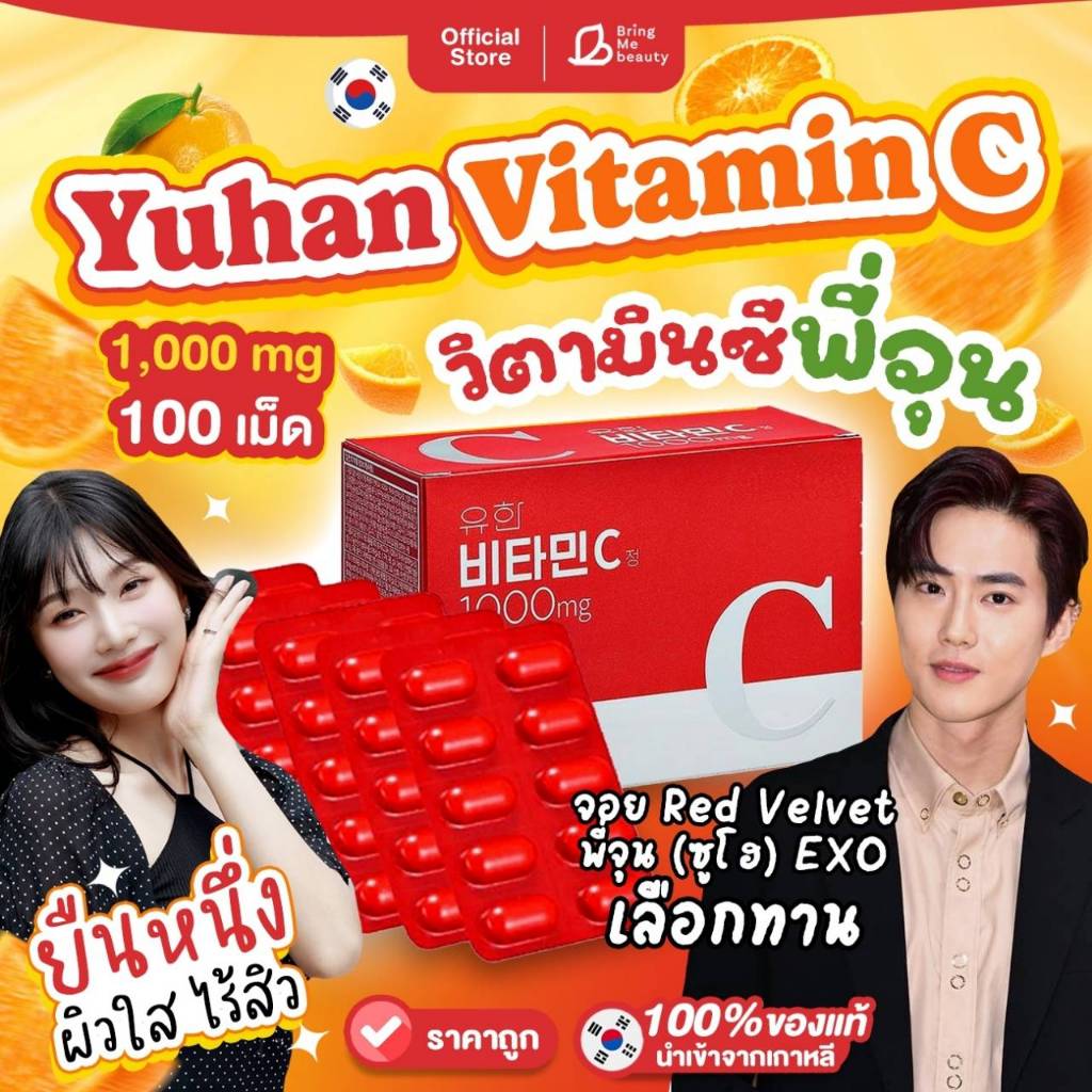 พร้อมส่งYuhan VitaminC 1000mg 100 เม็ด วิตามินพี่จุนแนะนำ วิตามินซีตัวดังที่เกาหลี