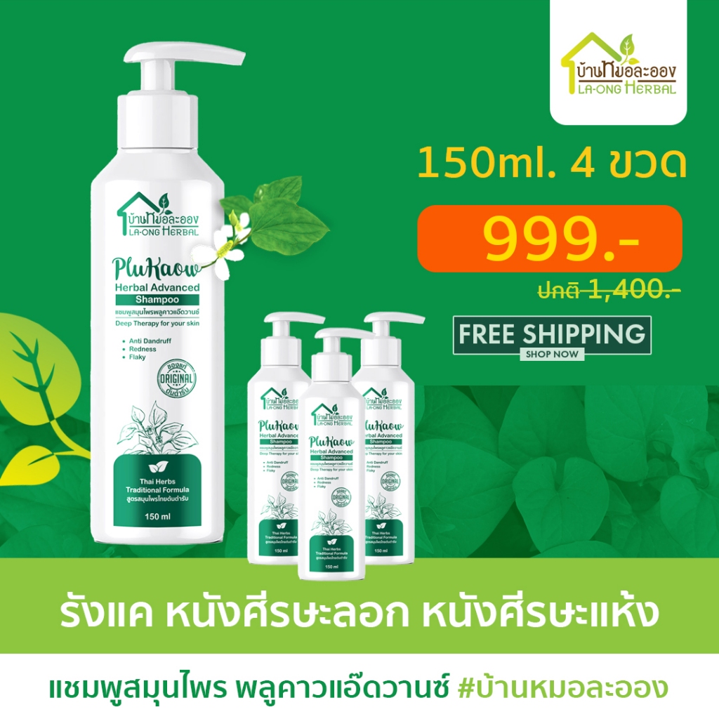 บ้านหมอละออง แชมพูสมุนไพรพลูคาวแอ๊ดวานซ์ 150ml x4 ขวด แชมพูธรรมชาติ ศีรษะแห้ง รังแค สะเก็ดเงินใช้ได้ – โปรปัง