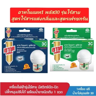 อาท โนแมท พลัส เครื่องไฟฟ้าไล่ยุง รุ่นไร้สาย พร้อมน้ำยา สูตรไร้สารแต่งกลิ่นและสูตรเฟรชกรีน