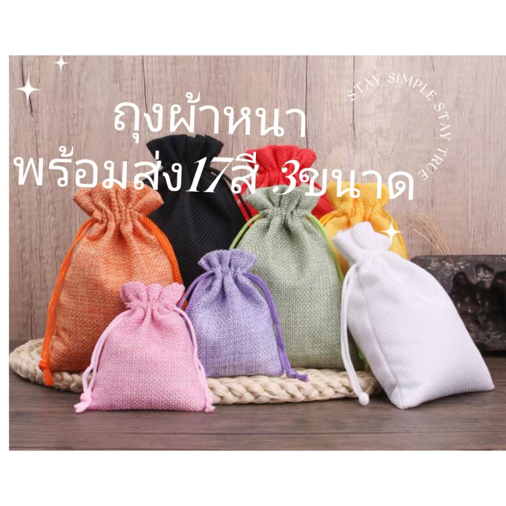 ถุงผ้า กระสอบ หูรูด ใส่ของขวัญ ของชำร่วย เครื่องหอม (สินค้าพร้อมส่งจำนวนมาก)