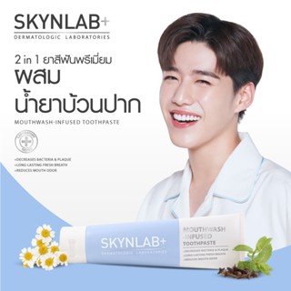 Skynlab ยาสีฟันเม้าท์วอชอินฟิวซ์ 2in1 มีตัวเลือก 3 ขนาด 50g/…