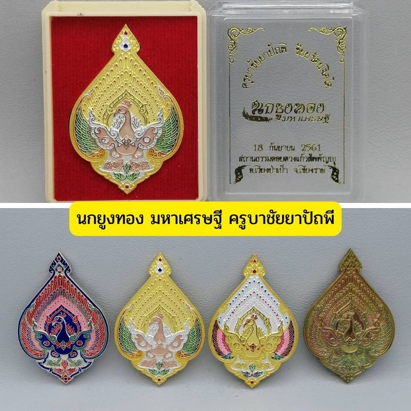 นกยูงทอง รุ่น มหาเศรษฐี ครูบาชัยยาปัถพี ชัยยรัตนจิตโต 2
