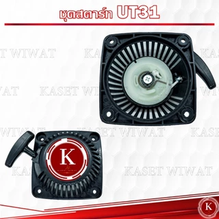 ชุดสตาร์ท ฝาสตาร์ท ชุดลานสตาร์ท ลานสตาร์ท เครื่องตัดหญ้า UT31 GX31 UKM31
