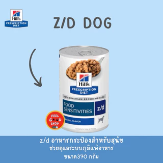 ( แพคเกจใหม่ 1 กป.) Hill's Z/D (370g/กป.) สุนัข ภาวะภูมิแพ้อาหาร (Exp.09/2027)