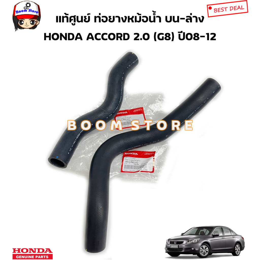 HONDA แท้ศูนย์ ท่อยางหม้อน้ำบน-ล่าง HONDA ACCORD G8 เครื่อง 2.0 ปี 08-12 รหัสแท้.19501-R60-U01/19502