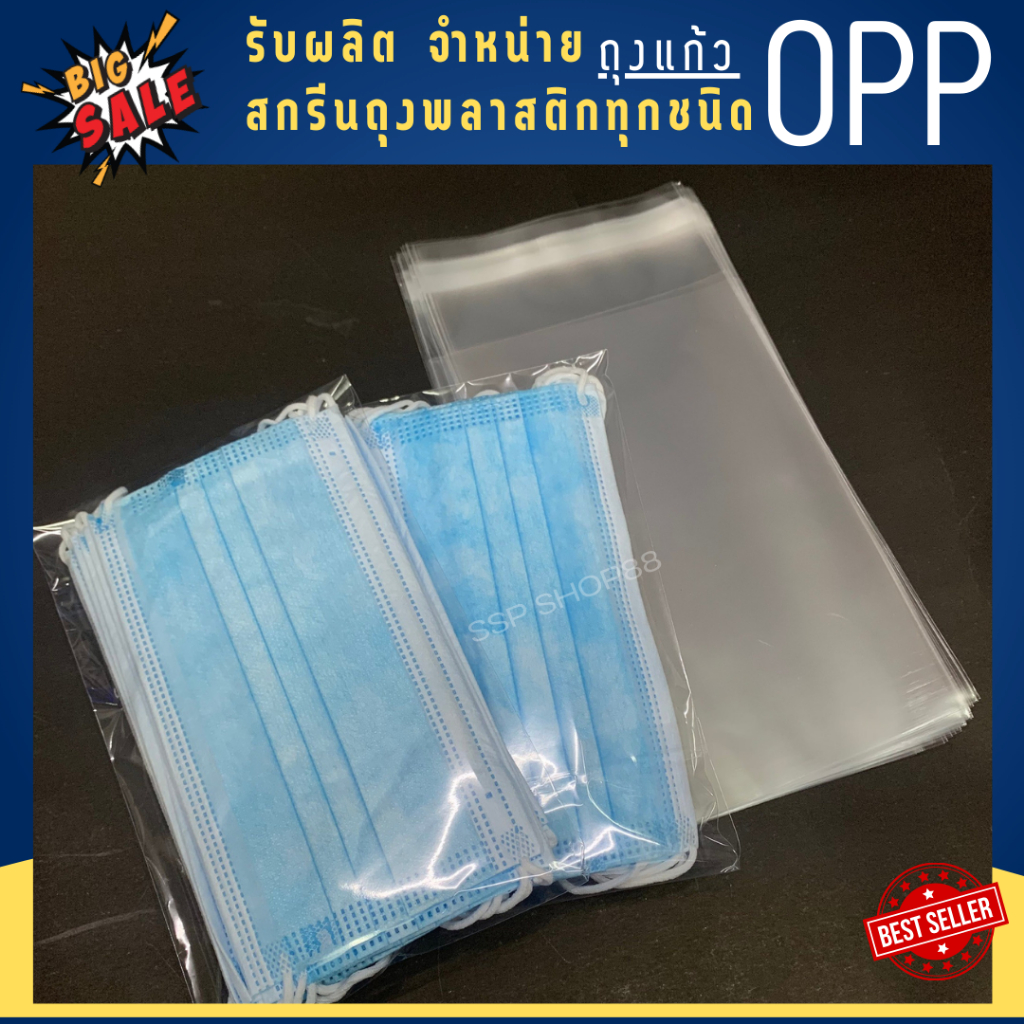 ถุง opp ฝากาว ถุงใส่แมส ถุงใส่เสื้อ ถุงใส่ปากกา และอื่นๆ แบ่งขาย 100g (นิ้ว)