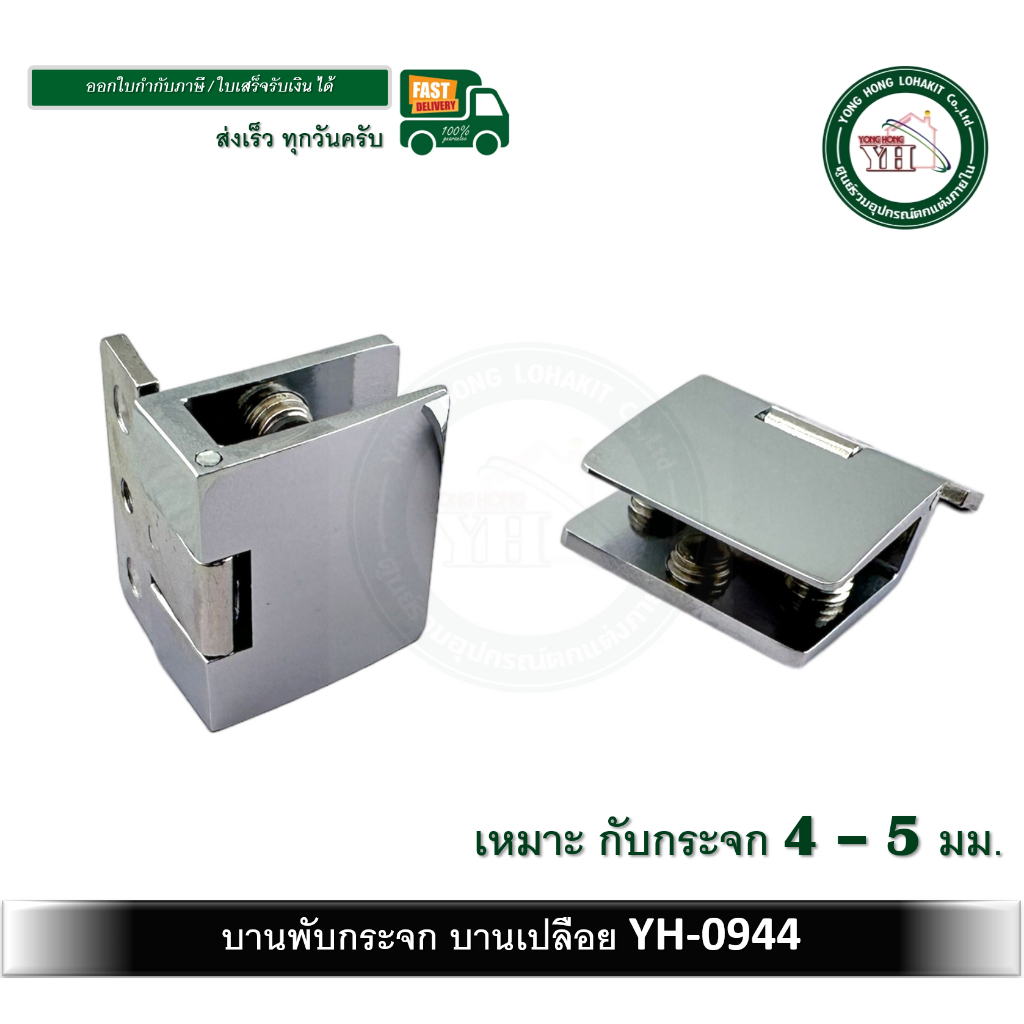 บานพับตู้กระจก บานพับกระจก บานพับกระจกเปลือย YH0944 (สำหรับ 1 บาน)