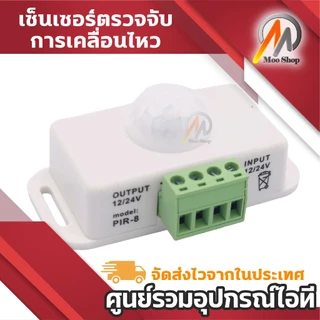 Infrared PIR-8 Motion Sensor Switch เซนเซอร์ตรวจจับการเคลื่อนไหว อินฟราเรด DC 12V-24V (1ชิ้น)