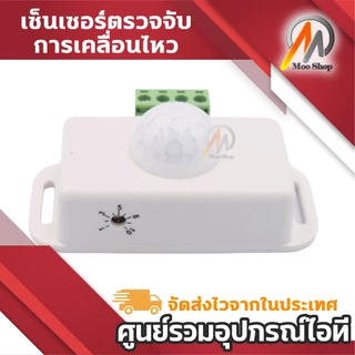 Infrared PIR-8 Motion Sensor Switch เซนเซอร์ตรวจจับการเคลื่อนไหว อินฟราเรด DC 12V-24V (1ชิ้น)