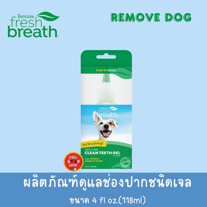 Fresh breath Clean Teeth Gel (ขนาด 118ml) เจลขจัดคราบหินปูนสำหรับสุนัข (หมดอายุ 02/2027)
