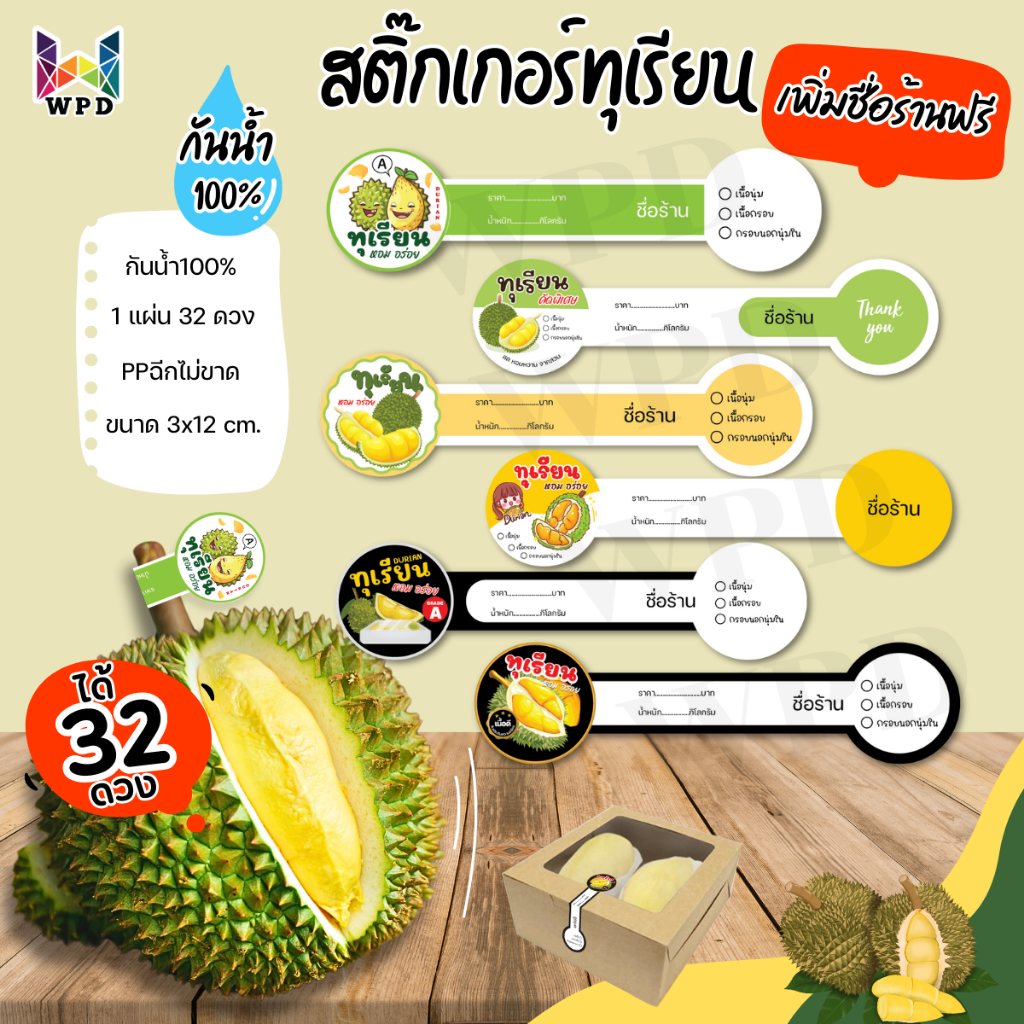 (สั่ง 10 แผ่น เพิ่มชื่อร้านได้) สติ๊กเกอร์ติดขั้วทุเรียน  สติ๊กเกอร์ติดทุเรียน สติ๊กเกอร์ติดผลไม้ กันน้ำ100%  WPD019-PP