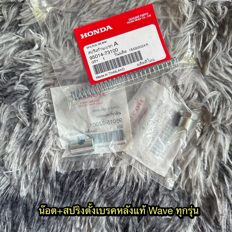 น็อตตั้งเบรค/สลักมือลิง/สปริงตั้งเบรคหลังเวฟ100/เวฟ110i/เวฟ125 แท้ศูนย์