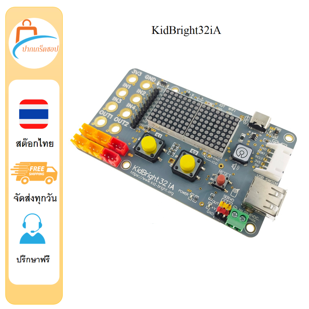 KidBright32iA บอร์ดสมองกลเพื่อการศึกษา