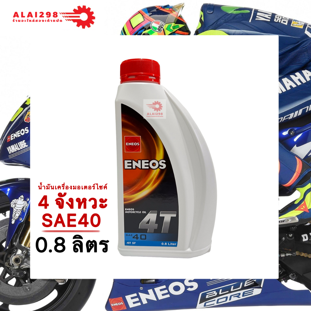 น้ำมันเครื่อง จักรยานยนต์ Eneos 4T 40 ขนาด 0.8 ลิตร