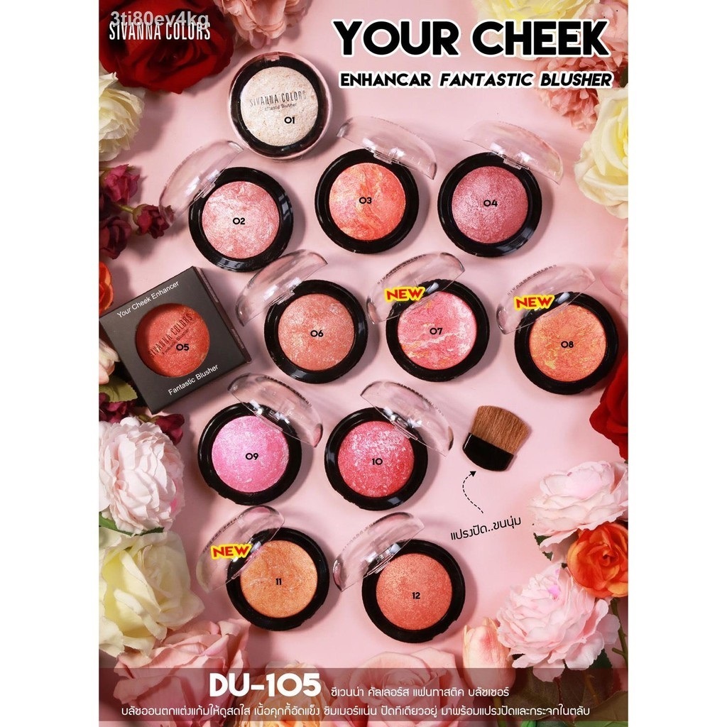 ปัดแก้มซีเวนน่า SIVANNA COLORS FANTASTIC BLUSHER : DU105
